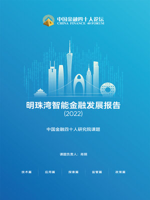 cover image of 明珠湾智能金融发展报告（2022）